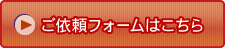 ご依頼フォームはこちら