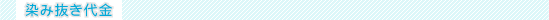 染み抜き代金