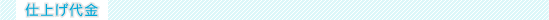 仕上げ代金