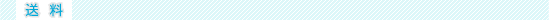 送料